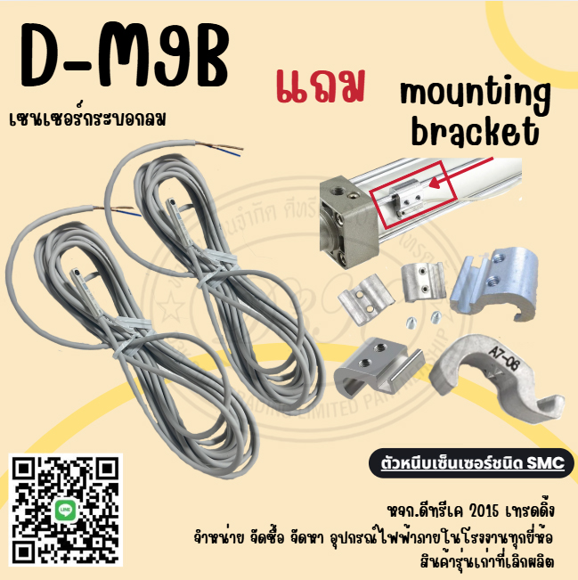 D-M9B เซ็นเซอร์แม่เหล็ก 2สาย เซนเซอร์กระบอกลม สายยาว 3เมตร SMC แถม Mounting Bracket ตัวยึดสวิตช์อัตโนมัติ (BMB5-032)