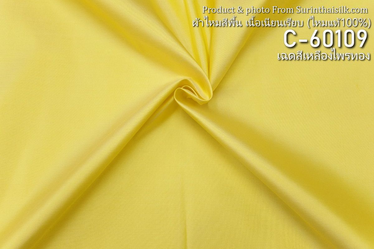 ผ้าไหมสีพื้น เนื้อเรียบ ไหมแท้ 2เส้น สีเหลืองไพรทอง ขายตามความยาวหลา รหัส C-60109