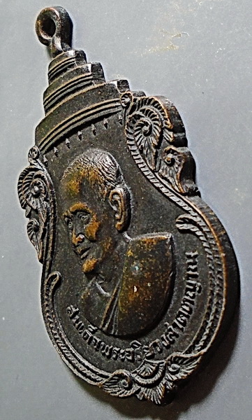 เหรียญสมเด็จพระสังฆราชป๋า งานพุทธาภิเษกสร้างอุโบสถ วัดพลับพลา นนทบุรี ปี 2516