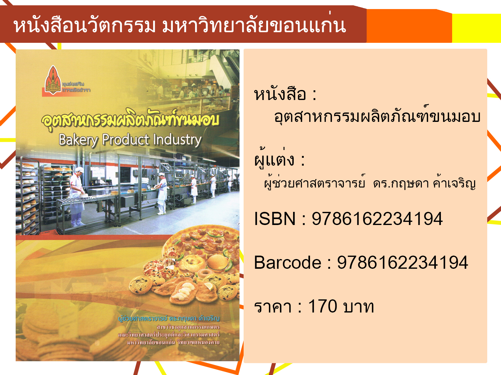 อุตสาหกรรมผลิตภัณฑ์ขนมอบ
