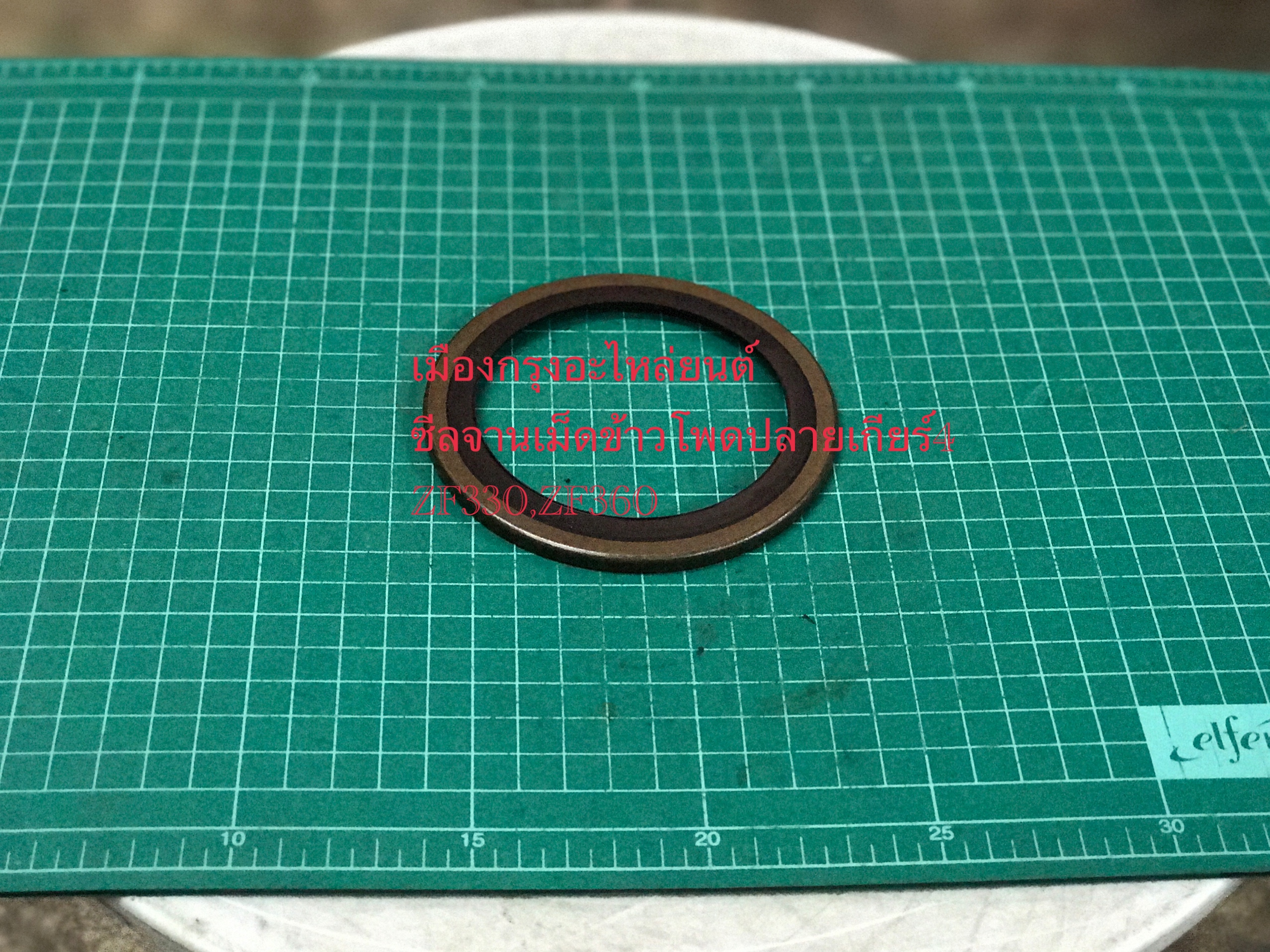 ซีลจานเม็ดข้าวโพดปลายเกียร์4 ZF360(อิตาลี)