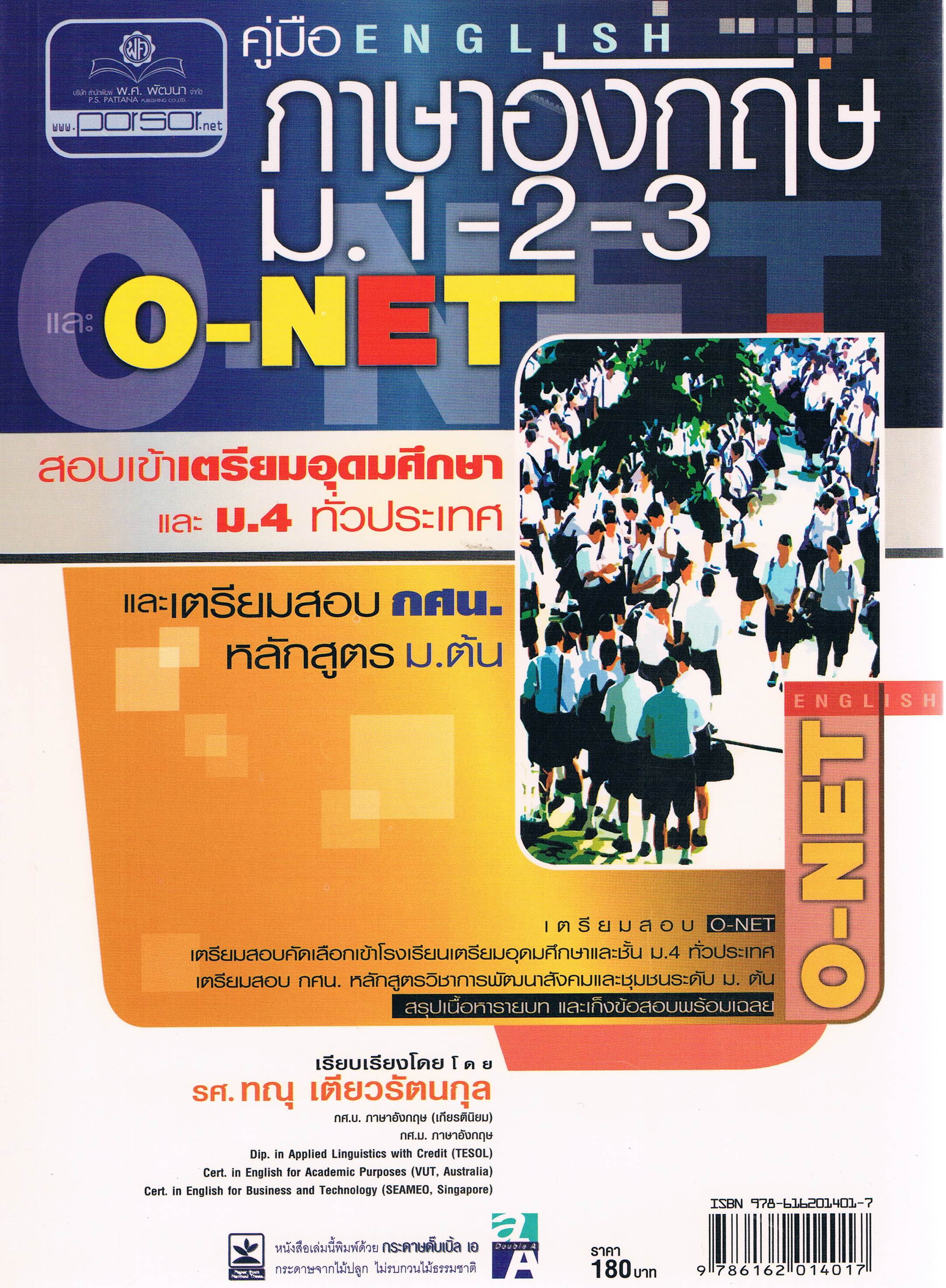 คู่มือภาษาอังกฤษ ม.1 - 2 - 3 และ O - NET สอบเข้าเตรียมอุดมศึกษา และ ม.4 ทั่วประเทศ