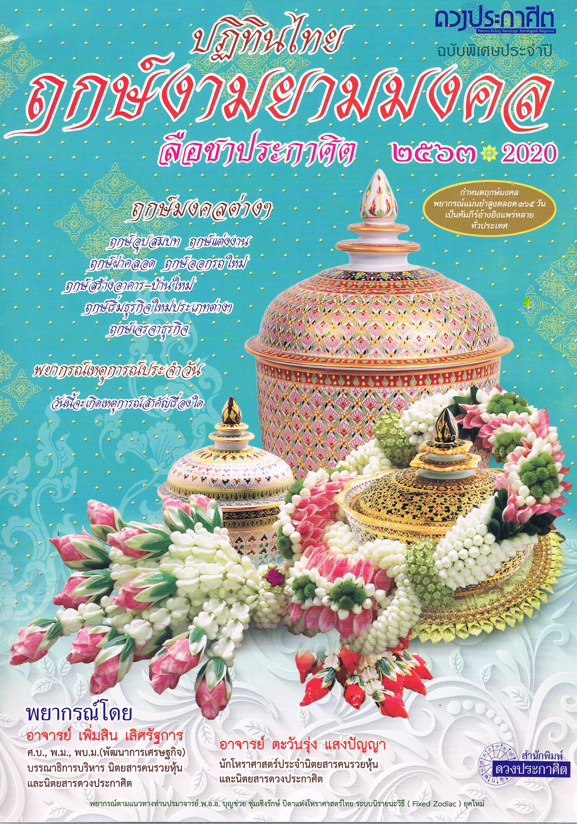 ปฏิทินไทย ฤกษ์งามยามมงคล