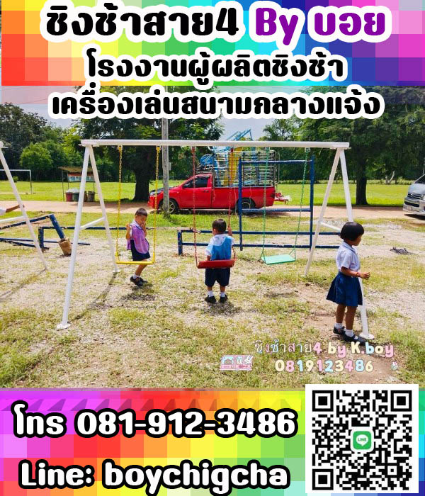 ชิงช้าเหล็ก เครื่องเล่นสนามกลางแจ้ง ราคาถูกที่สุด! โทร: **081-912-3486**