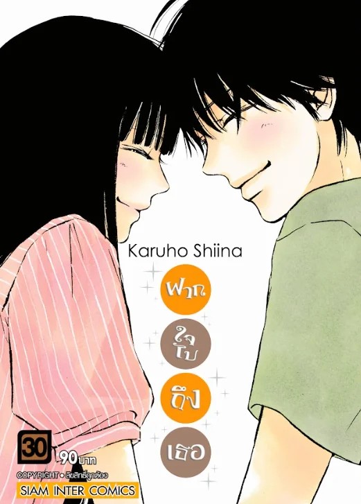 ฝากใจไปถึงเธอ เล่ม 01-30 [NEW] (จบ) [แยกเล่ม]