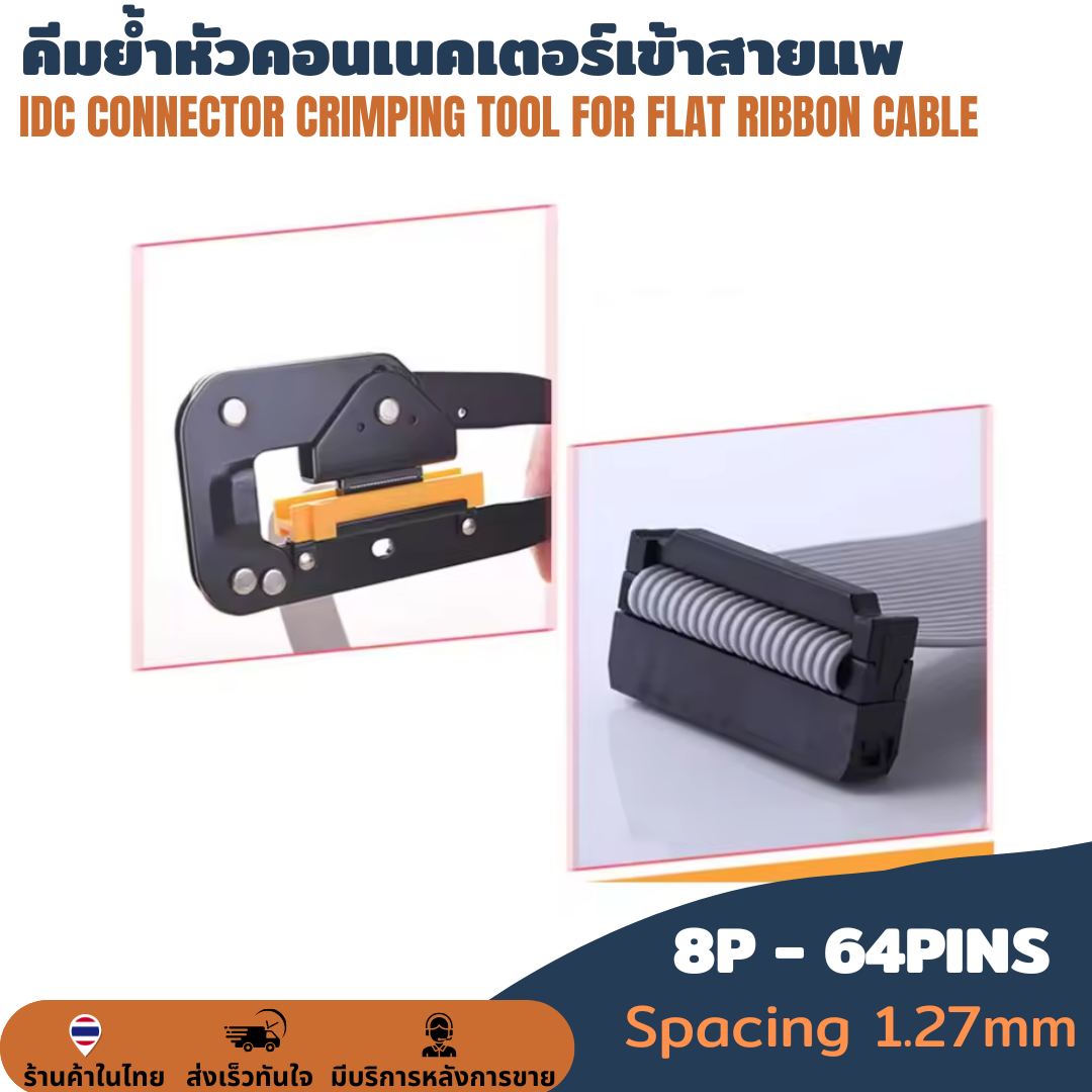 YTH-214 คีมย้ำสายแพ 8-64Pins FC FPC Crimping Tool คีมย้ำหัวคอนเนคเตอร์เข้าสายแพ IDC CONNECTOR