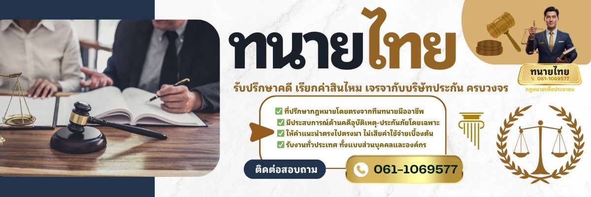 ทนายความ เจรจาค่าสินไหม ประกันภัย (1200x400)