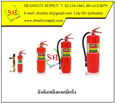 ถังดับเพลิง ผงเคมีแห้ง SATURN