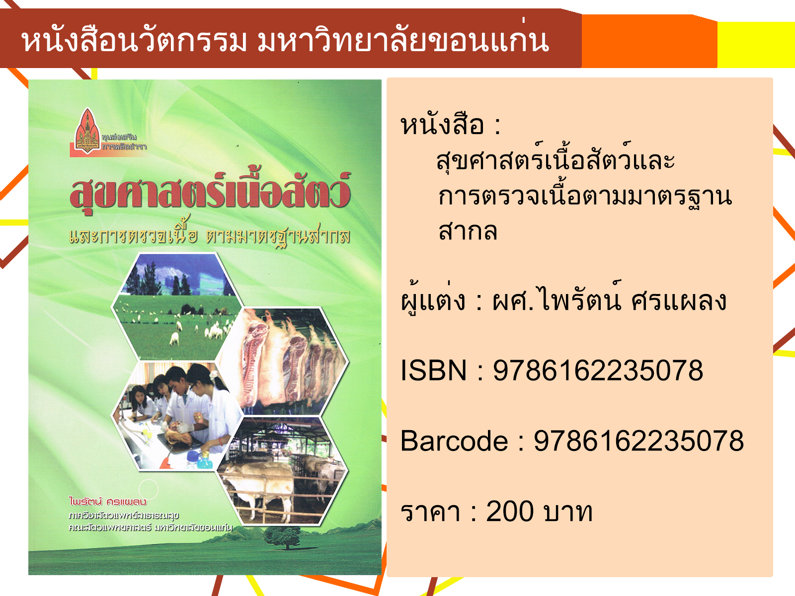 สุขศาสตร์เนื้อสัตว์และการตรวจเนื้อตามมาตรฐานสากล