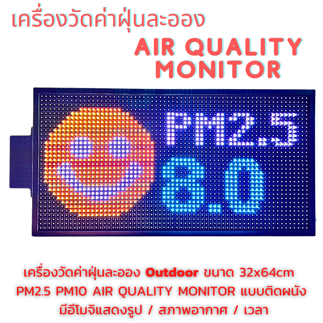 Outdoor 32x64cm เครื่องวัดค่าฝุ่นละออง PM2.5 PM10 AIR QUALITY MONITOR แบบติดผนัง มีอีโมจิแสดงรูป สภาพอากาศ และเวลา พร้อมตัวเลขเปลี่ยนสีได้