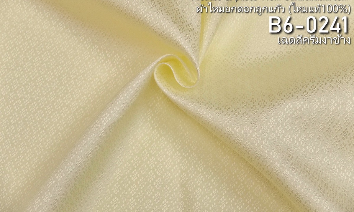 ผ้าไหมยกดอก ลายนพเก้า สีพื้น ไหมแท้ สีเหลืองครีมงาช้าง ขายตามความยาวหลา รหัส B6-0241