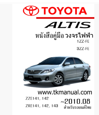 หนังสือ วงจรไฟฟ้ารถยนต์ TOYOTA ALTIS 2007.01-2010.08