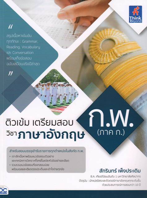 ติวเข้มเตรียมสอบวิชา ภาษาอังกฤษ ก.พ. (ภาค ก.)