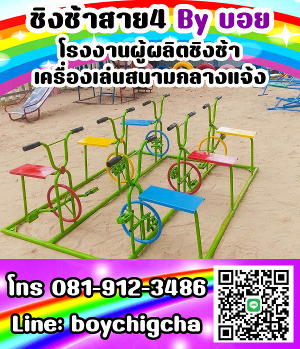 ชิงช้าเหล็ก