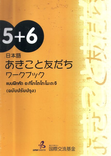 แบบฝึกหัด อะกิโกะโตะโทะโมะดะจิ 5+6 (ฉบับปรับปรุง)