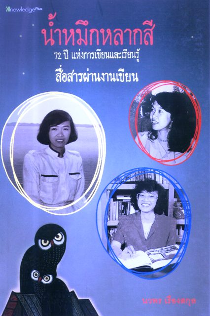 น้ำหมึกหลากสี 72ปี แห่งการเขียนและเรียนรู้