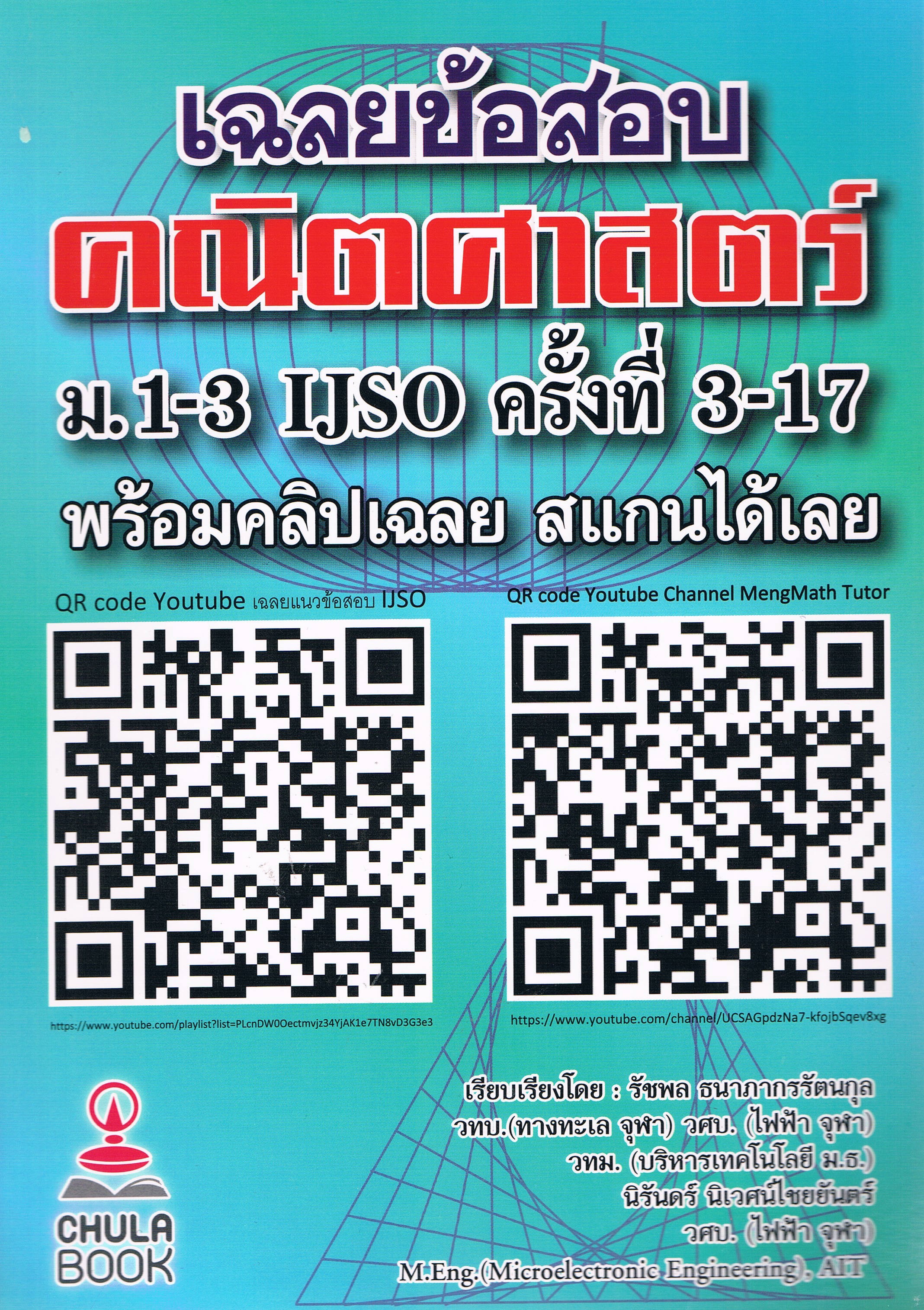 เฉลยข้อสอบ คณิตศาสตร์ ม.1-3 IJSO ครั้งที่ 3-17 พร้อมคลิปเฉลย