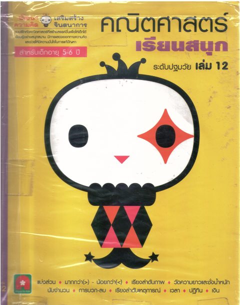 คณิตศาสตร์เรียนสนุกระดับปฐมวัย เล่ม12