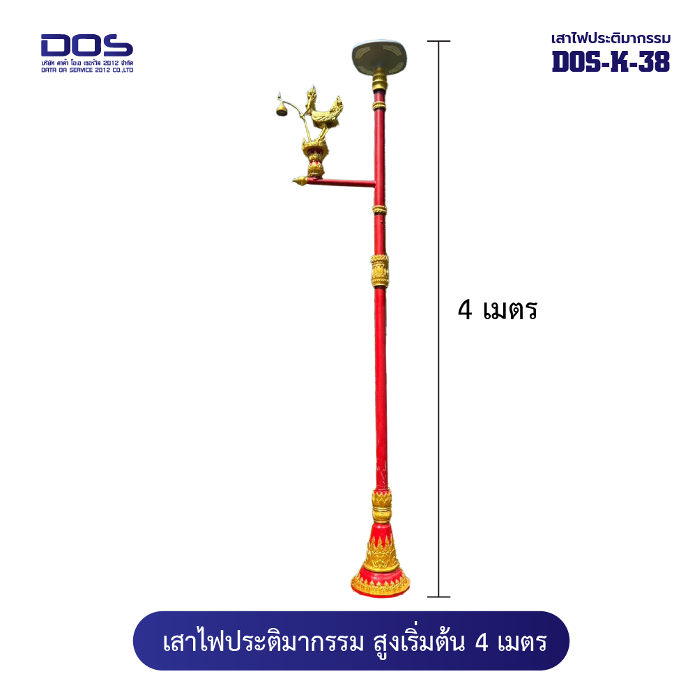 เสาไฟประติมากรรมกินรี “DOS‑K‑38” สูง 4 เมตร สวยงาม ทนทาน ตรงสเปค ติดตั้งง่าย รับประกันคุณภาพ