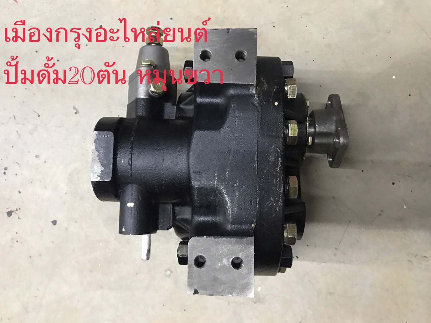 ปั้มดั้มพ์20ตัน(KP1505A)หมุนขวา