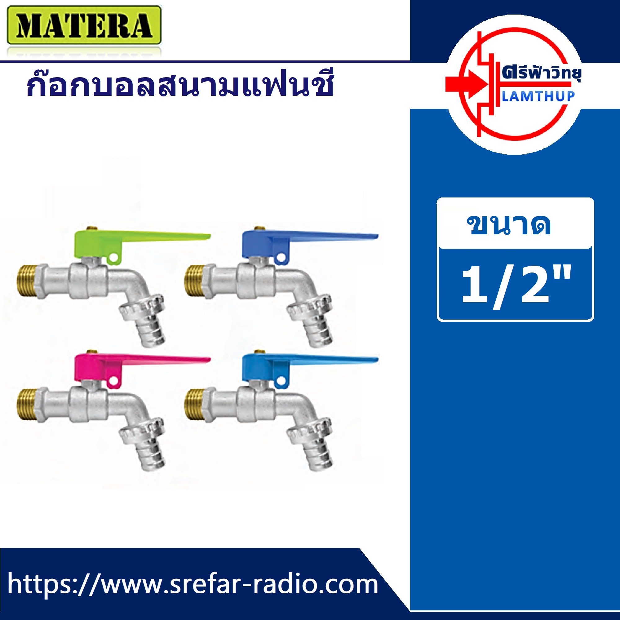 ก๊อกบอลสนามแฟนซี MATERA 1/2" เกลียวทองเหลือง คละสี