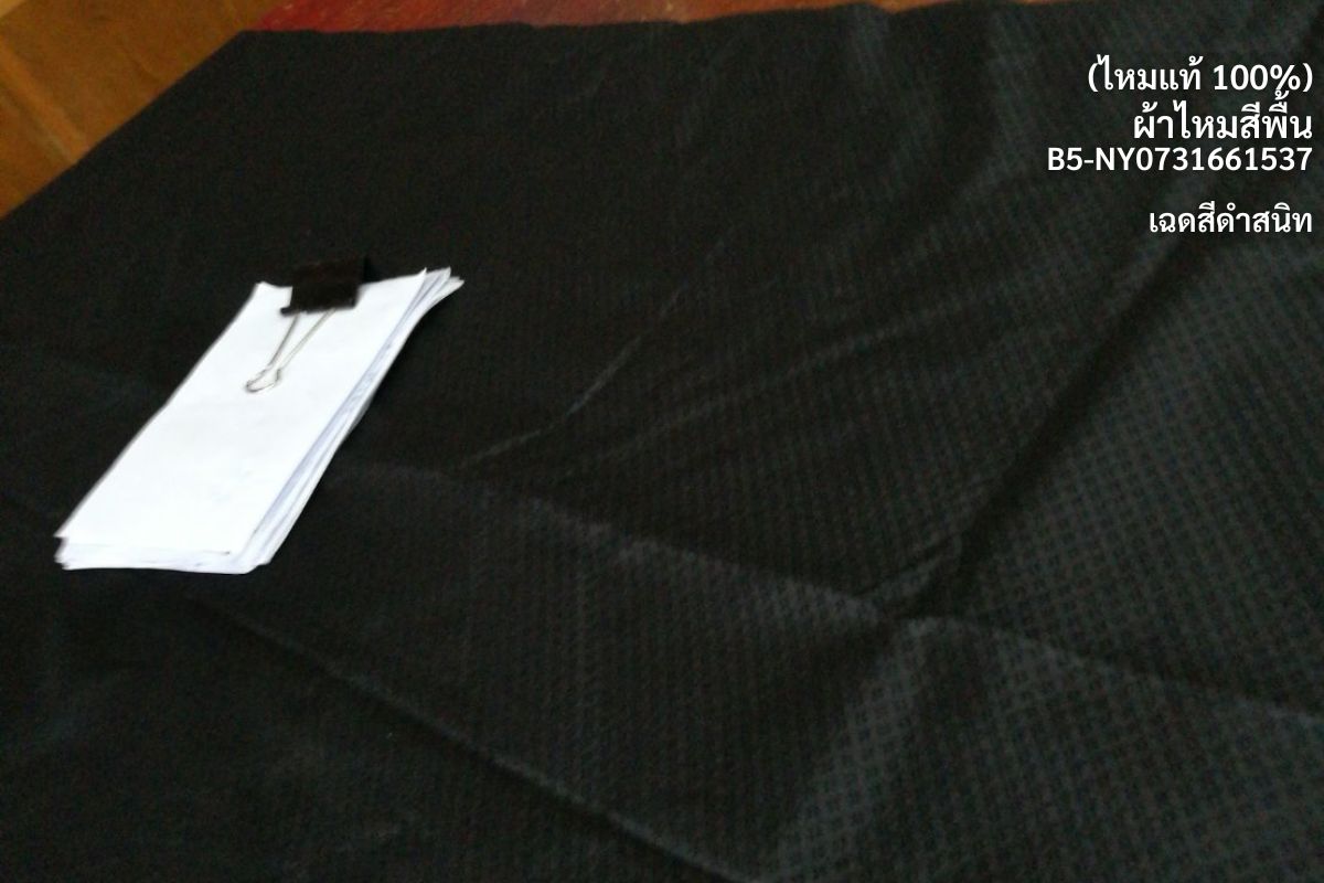 ผ้าไหมยกดอก ลายพริกไทย ไหมแท้ ไม่อาบน้ำยา สีดำสนิท (ราคาต่อเมตร) รหัส B5-NY-SKU-15320