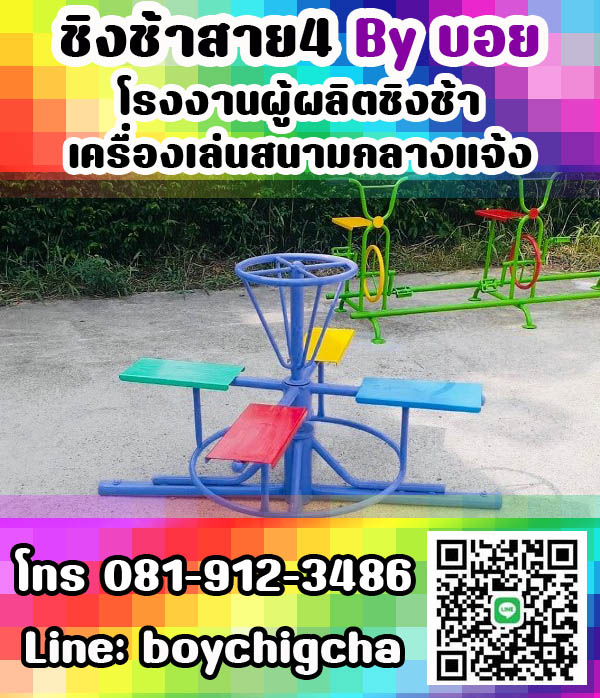 เครื่องเล่นสนามเหล็ก, ชิงช้าเหล็ก ติดตั้งฟรี โทร 081-9123486 คุณบอย