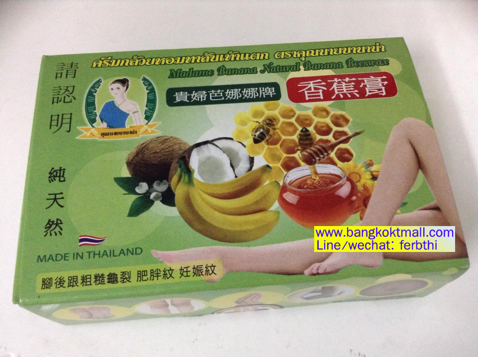 ครีมกล้วยหอมทาส้นเท้าแตก ตราคุณนายบานาน่า wholesale Cream cracked heels madame banana