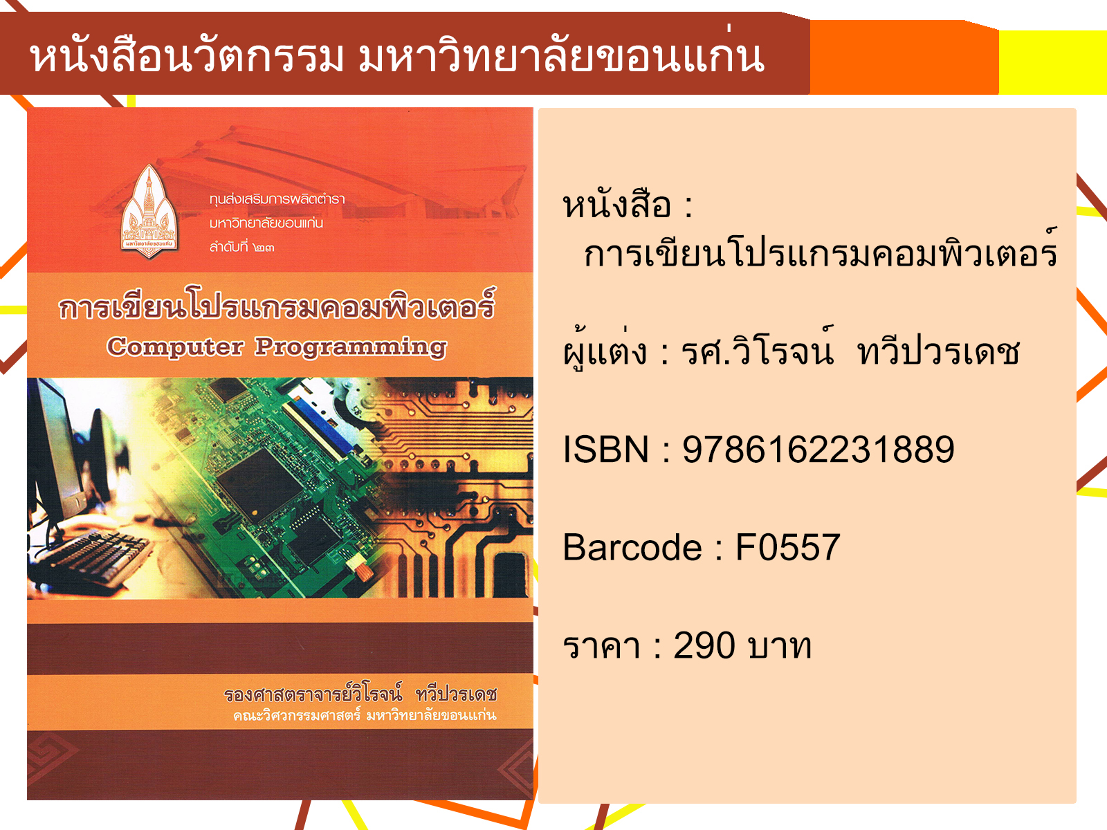 การเขียนโปรแกรมคอมพิวเตอร์ Computer Programming