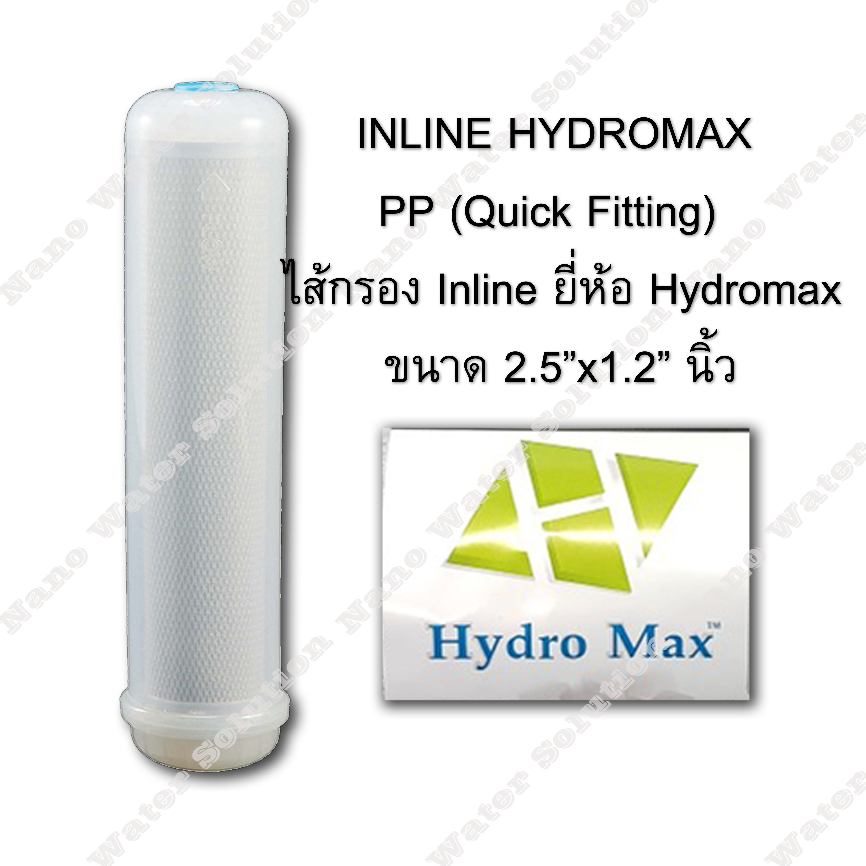 ไส้กรอง Inline HYDROMAX PP (Quick Fitting) 2.5x12"