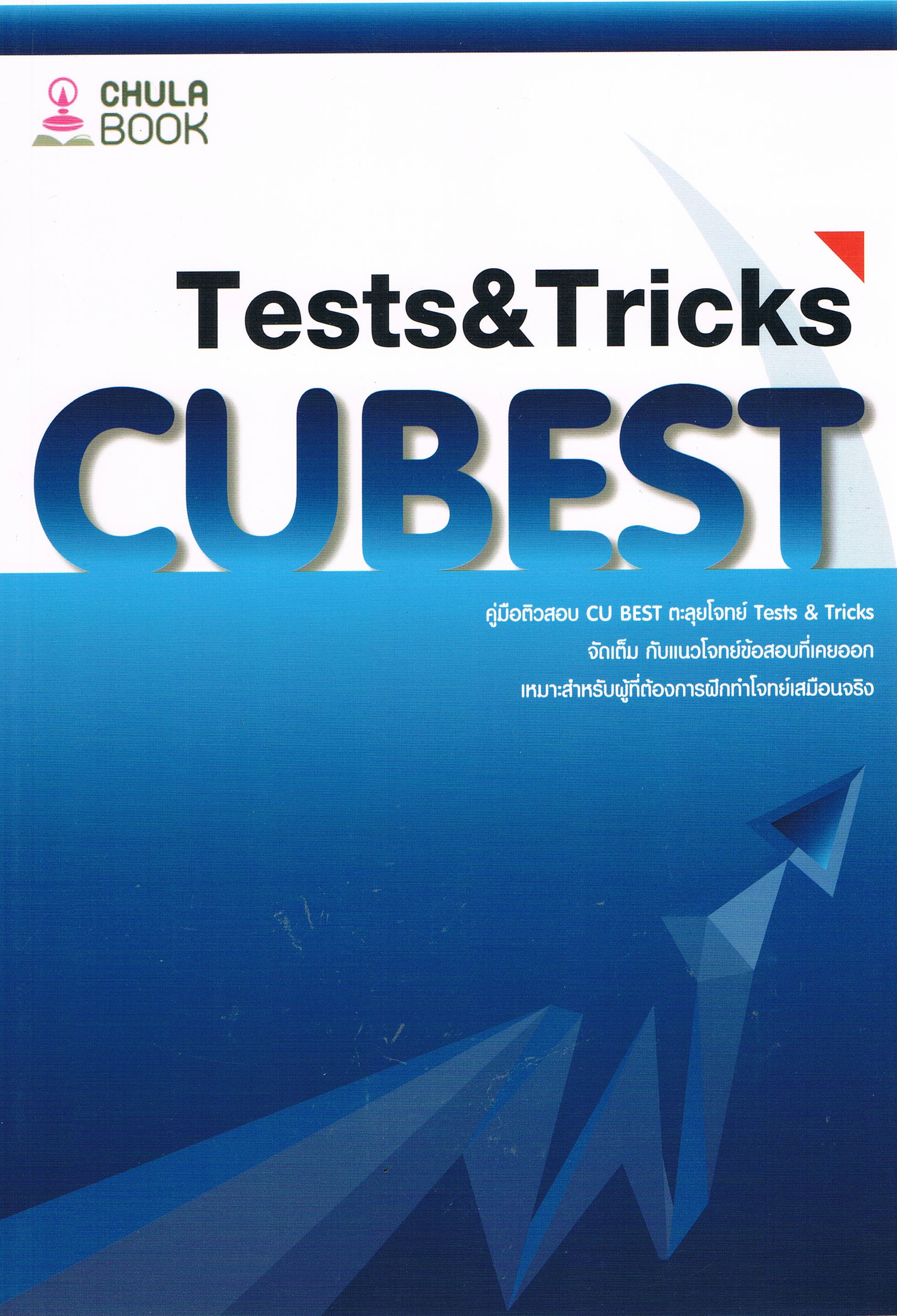 คู่มือติวสอบ CUBEST ตะลุยโจทย์ Tests & Tricks