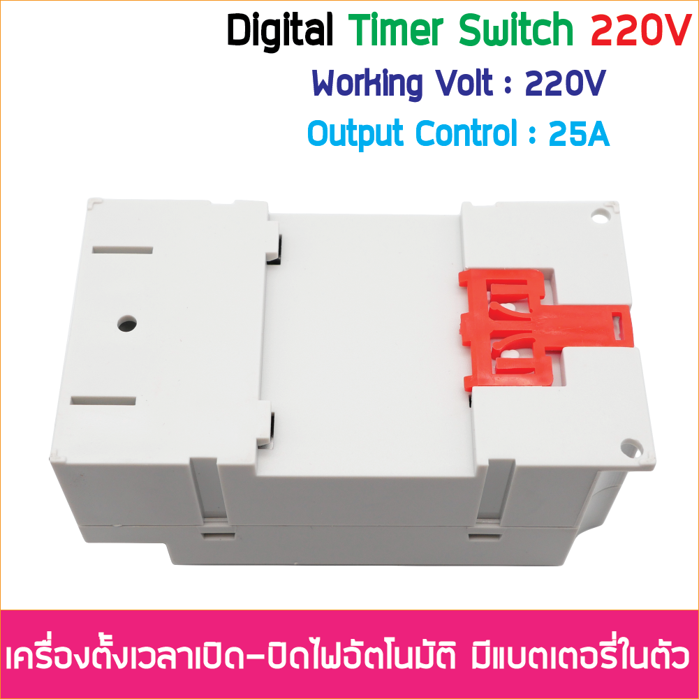 (ตั้งค่าเป็นนาที) Digital Timer Switch DC 220V 25A ทามเมอร์สวิทซ์หรือไทม์เมอร์สวิทช์ สำหรับตั้งเวลาปิด-เปิดอุปกรณ์ไฟฟ้า ตั้งเวลาเปิด-ปิดได้ 17 โปรแกรม