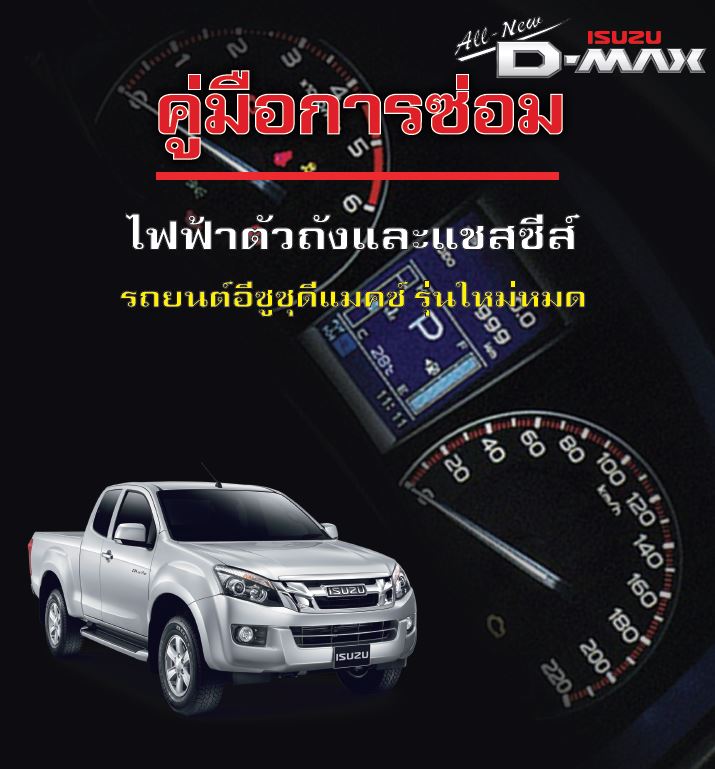 คู่มือการซ่อม รถ isuzu ALL NEW D-max ระบบ ไฟฟ้าแชสซีส์ และ ตัวถัง ทุกรุ่น ปี 2012