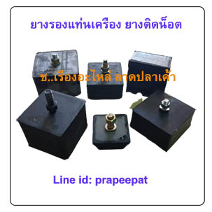 ยางรองแท่นเครื่องสีเหลี่ยม ยางรองแท่นเครื่องลิฟท์ ยางรองติดนอต