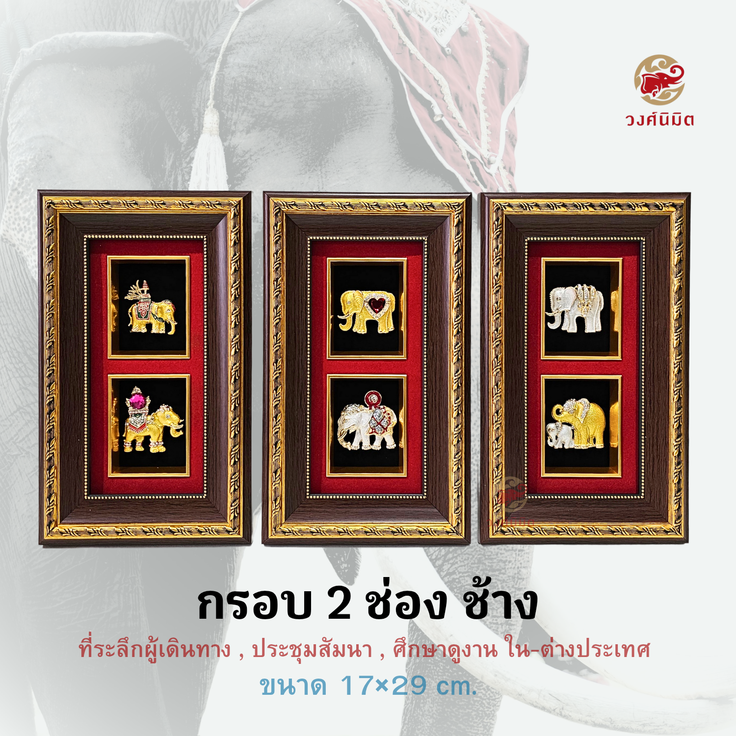 Wongnimit กรอบรูปมงคล ของขวัญเกษียณอายุ ของขวัญปีใหม่ ของที่ระลึกผู้เดินทางสัมนา ใน-ต่างประเทศ (2 ช่อง ช้าง)