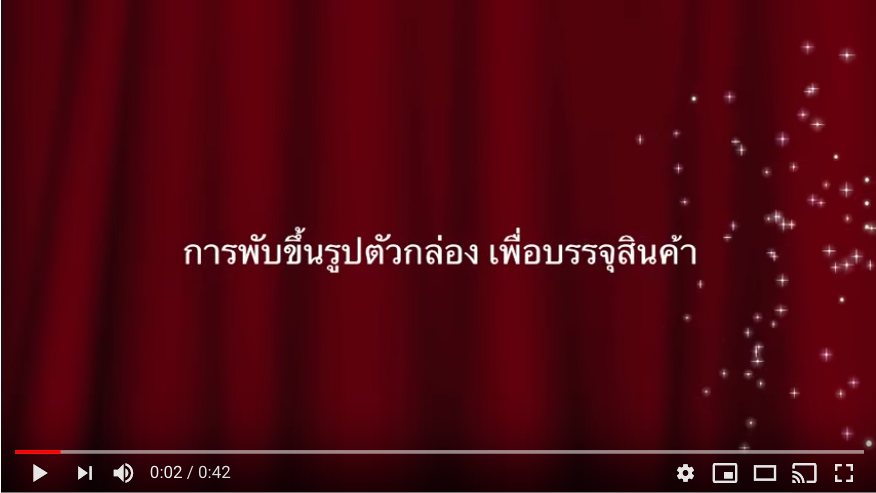 คลิปวิธีพับกล่องกระดาษ
