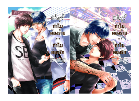 [Pre Order] Why? ทำไมต้องร้าย...ทำไมต้องรัก ภาค1 By ยอนิม