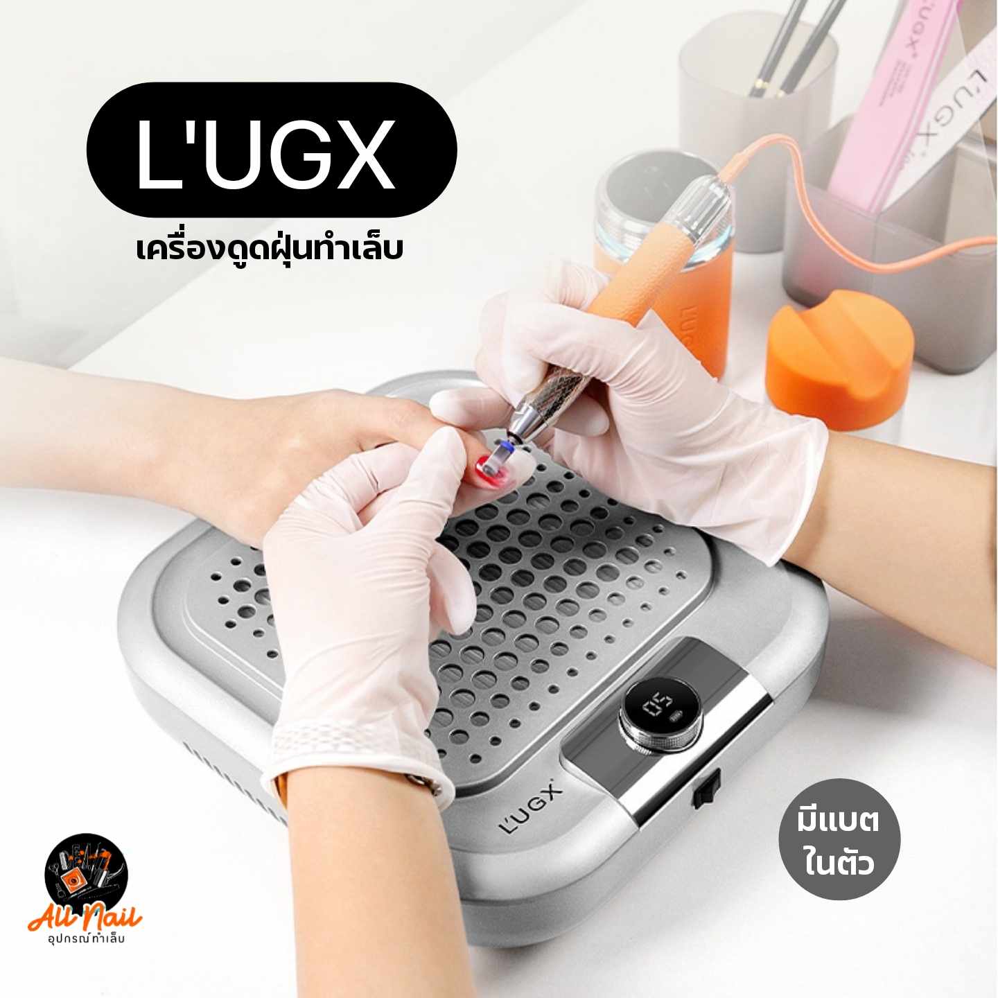 เครื่องดูดฝุ่นเล็บ L ́UGX LG621S มีแบตในตัว ของแท้100%