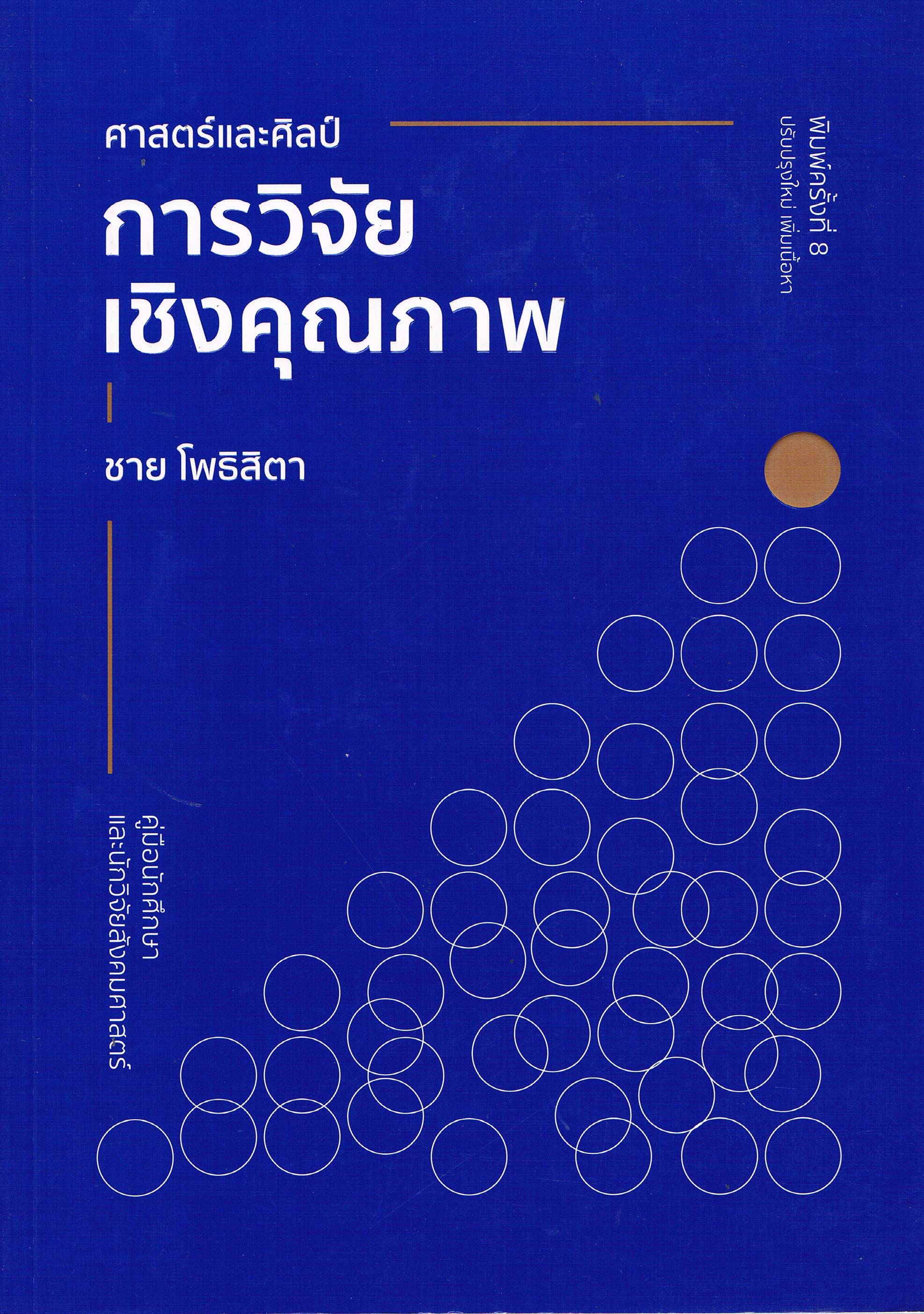 ศาสตร์และศิลป์ การวิจัยเชิงคุณภาพ