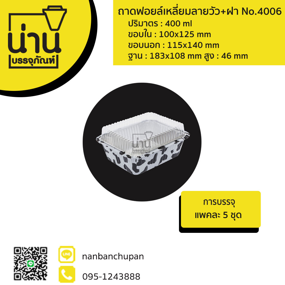 ถาดฟอยล์เหลี่ยมลายวัว+ฝา No.4006 @5 ชุด/แพค