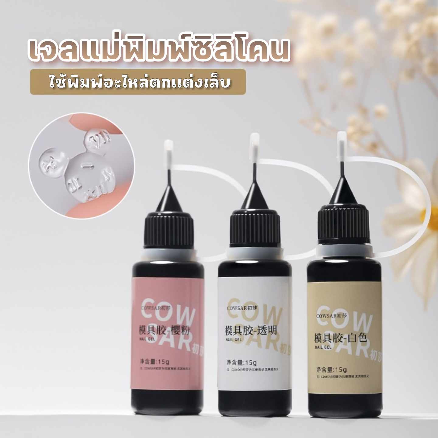 เจลแม่พิมพ์ซิลิโคน เจลเรซิ่น เจลบล็อคซิลิโคน ใช้ทำอะไหล่แต่งเล็บ ขนาด15g