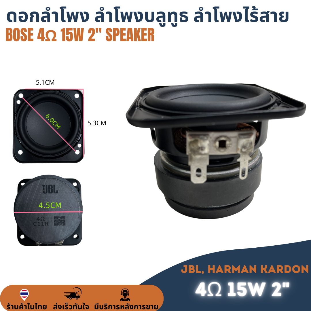 ดอกลำโพง Full Range 2นิ้ว 4Ω 15W ฟูลเรนจ์ ดอก2" 4โอหม์ 15วัตต์ ลำโพงบลูทูธ ขนาด 51*53cm