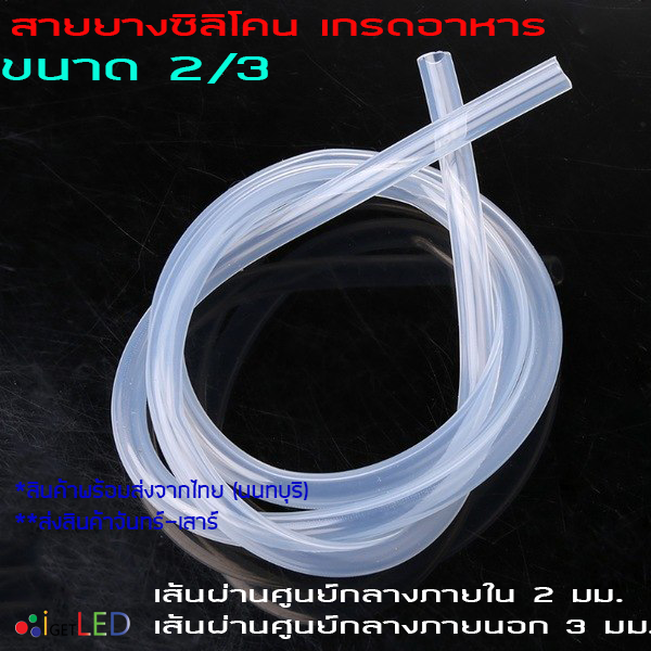 สายยางซิลิโคน 2/3 รูด้านใน 2 มิลลิเมตร Silicone Tube ทนความร้อน/ความเย็น ปลอดสารพิษ Food Grade