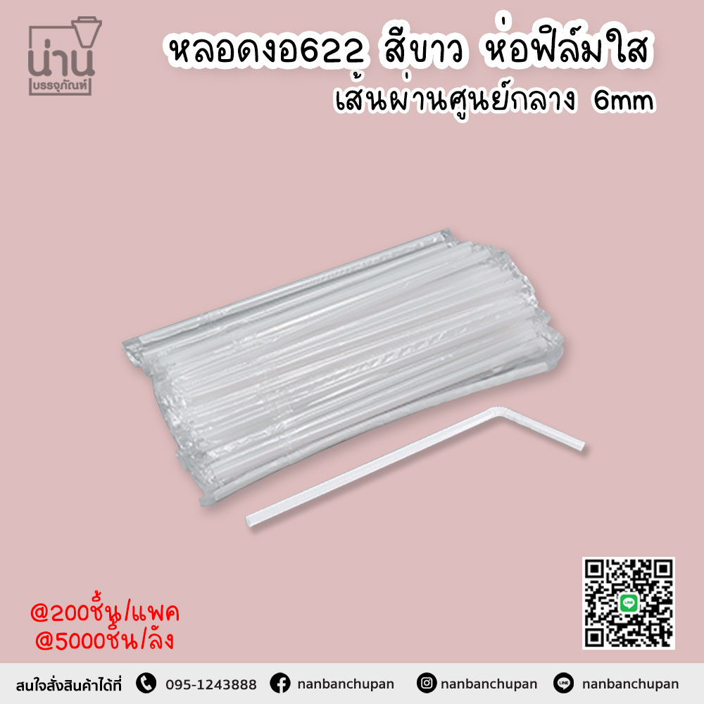 หลอดงอ622 สีขาว ห่อฟิล์มใส