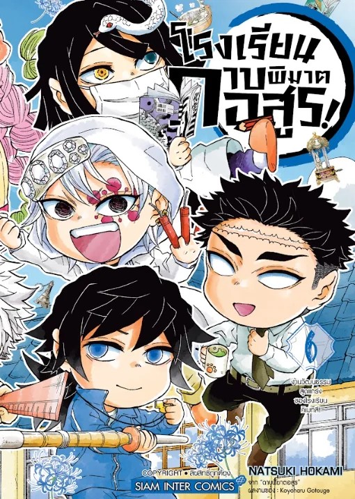 โรงเรียนดาบพิฆาตอสูร! เล่ม 01-06 [แยกเล่ม]