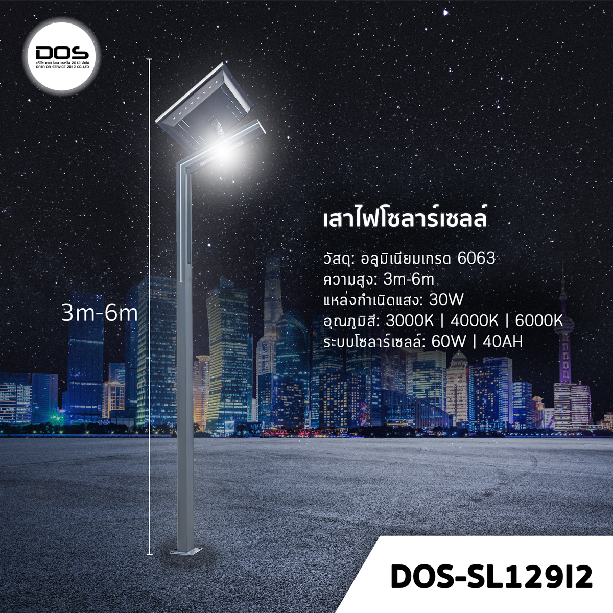 เสาไฟโซล่าเซลล์ ชุด LED Garden Light DOS-SL129I2 ไฟ LED 30W เสาอลูมิเนียม สูง 3-6 เมตร