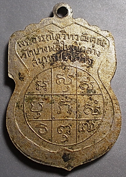 เหรียญพระครูอรรถโกวิทวุฒิคุณ (หลวงพ่อกิม) วัดบางพลีใหญ่กลาง เนื้ออัลปาก้า กะไหล่เงิน