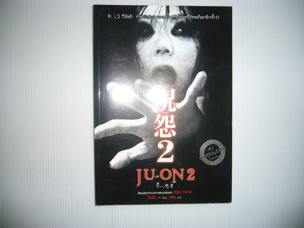 ชื่อสินค้า: [Out of Stock] JU-ON ผี...ดุ ภาค สอง