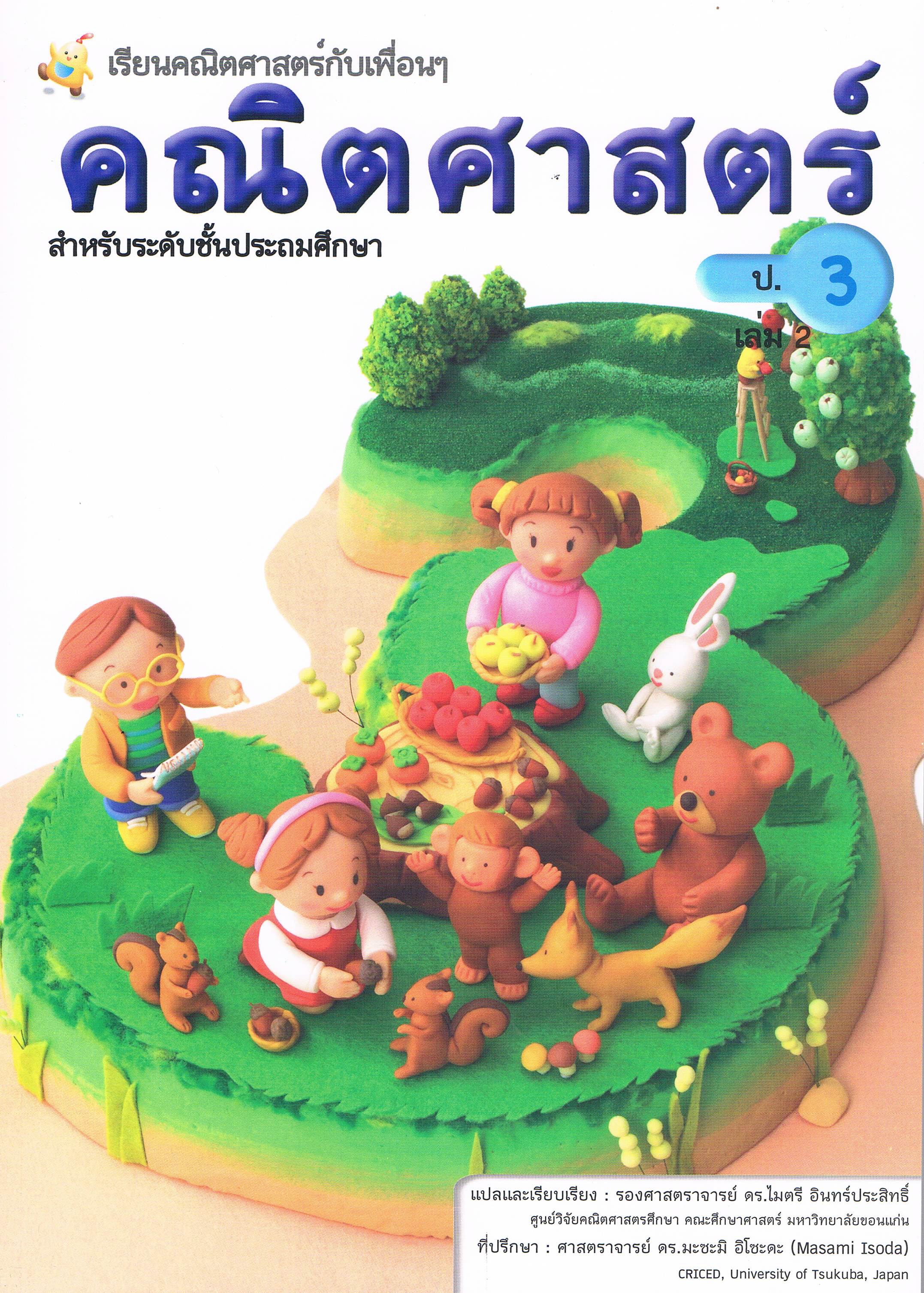(ป.3/2) หนังสือเรียนคณิตศาสตร์ ชั้นประถมศึกษาปีที่ 3 เล่ม 2