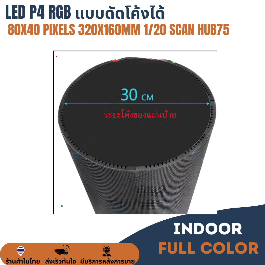LED P4 RGB แบบดัดโค้งได้ ดัดโค้ง LED 80X40 พิกเซล ขนาดแผง 320X160mm 1/20 Scan,HUB75